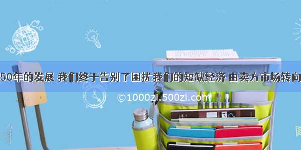 单选题经过50年的发展 我们终于告别了困扰我们的短缺经济 由卖方市场转向了买方市场