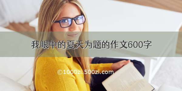 我眼中的夏天为题的作文600字