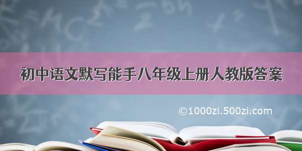 初中语文默写能手八年级上册人教版答案