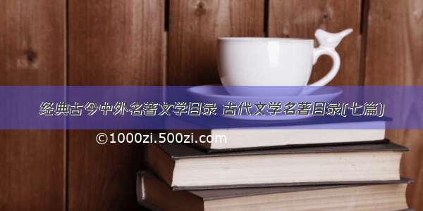 经典古今中外名著文学目录 古代文学名著目录(七篇)