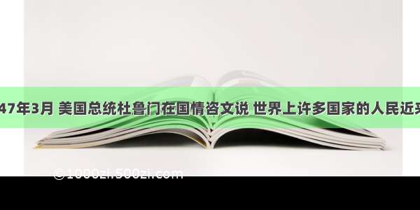 1947年3月 美国总统杜鲁门在国情咨文说 世界上许多国家的人民近来在