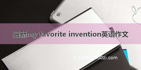 最新my favorite invention英语作文