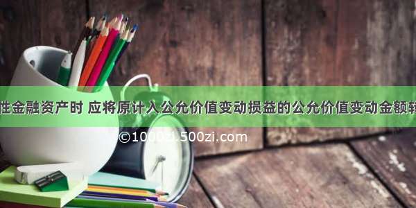 出售交易性金融资产时 应将原计入公允价值变动损益的公允价值变动金额转入营业外