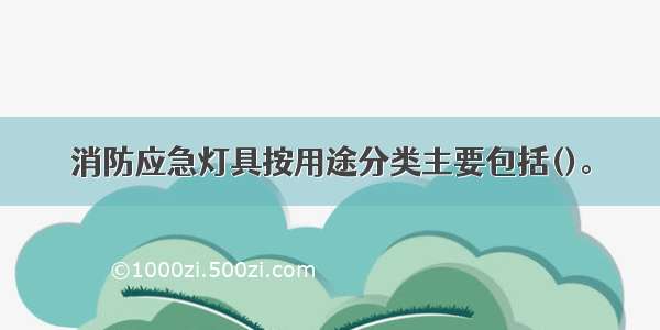 消防应急灯具按用途分类主要包括()。