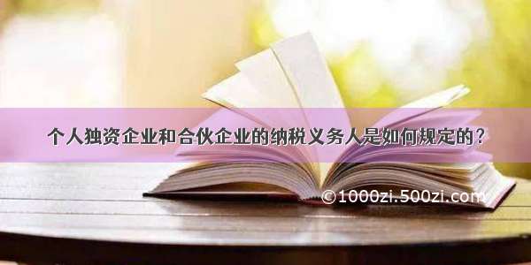 个人独资企业和合伙企业的纳税义务人是如何规定的？