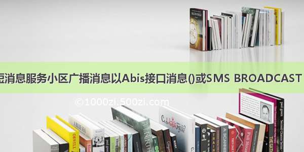 短消息服务小区广播消息以Abis接口消息()或SMS BROADCAST C