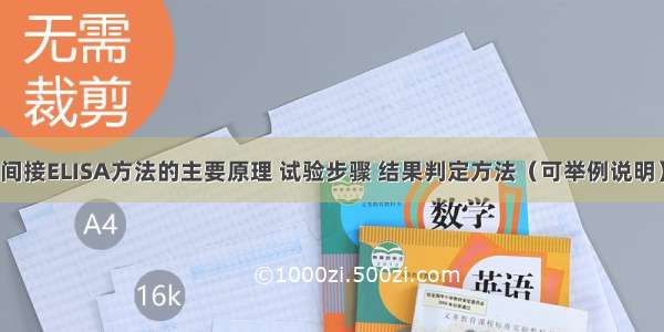 间接ELISA方法的主要原理 试验步骤 结果判定方法（可举例说明）