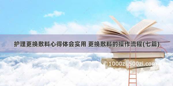 护理更换敷料心得体会实用 更换敷料的操作流程(七篇)