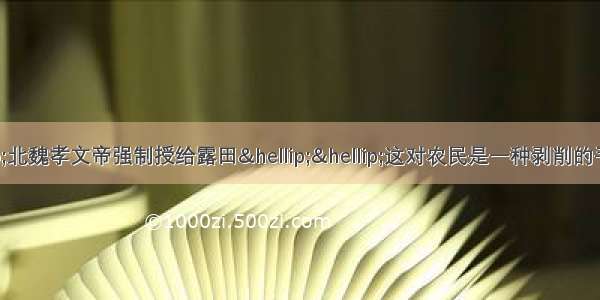 单选题一位史学家说：“北魏孝文帝强制授给露田……这对农民是一种剥削的手段……”这