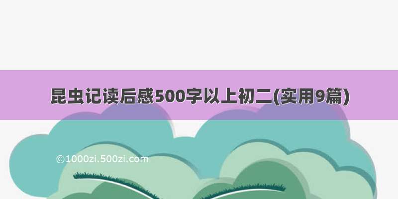 昆虫记读后感500字以上初二(实用9篇)