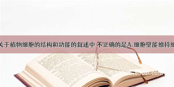 单选题下列关于植物细胞的结构和功能的叙述中 不正确的是A.细胞壁能维持细胞的正常形