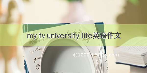 my tv university life英语作文