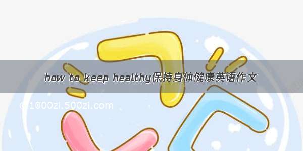 how to keep healthy保持身体健康英语作文