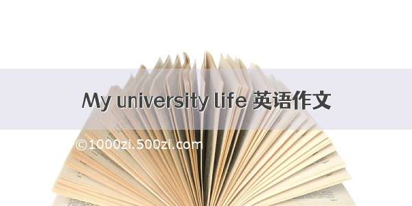 My university life 英语作文