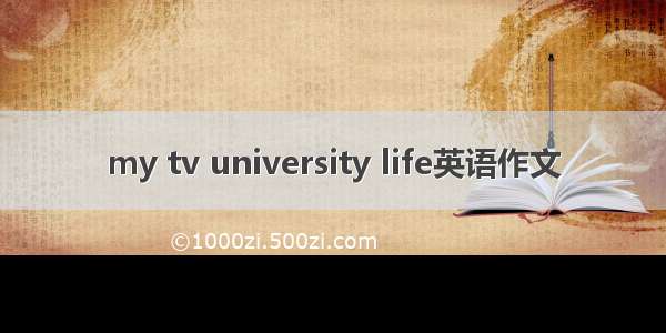 my tv university life英语作文
