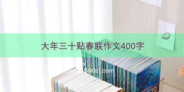 大年三十贴春联作文400字