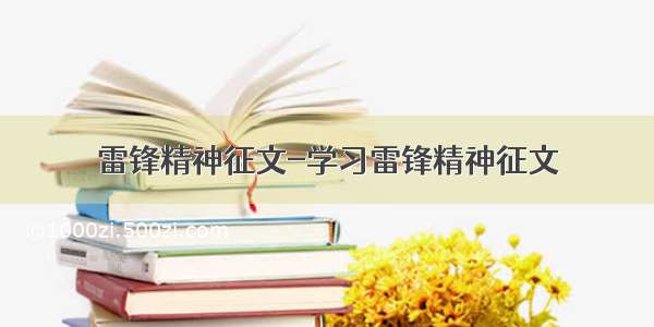 雷锋精神征文-学习雷锋精神征文