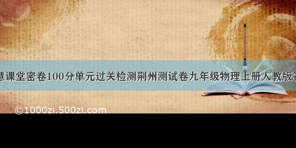 智慧课堂密卷100分单元过关检测荆州测试卷九年级物理上册人教版答案