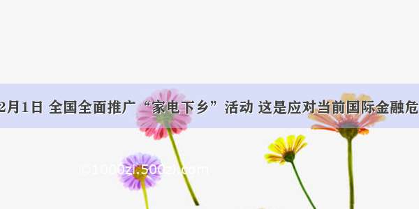 单选题2月1日 全国全面推广“家电下乡”活动 这是应对当前国际金融危机 惠农