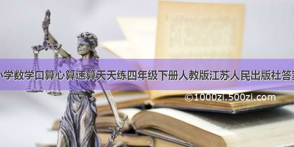 小学数学口算心算速算天天练四年级下册人教版江苏人民出版社答案