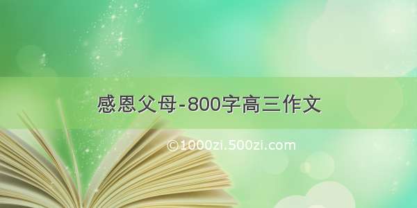 感恩父母-800字高三作文