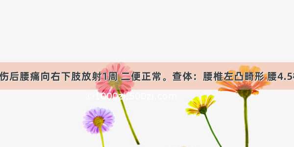 女 30岁 外伤后腰痛向右下肢放射1周 二便正常。查体：腰椎左凸畸形 腰4.5椎右侧压痛