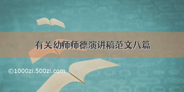 有关幼师师德演讲稿范文八篇