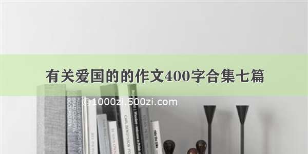 有关爱国的的作文400字合集七篇