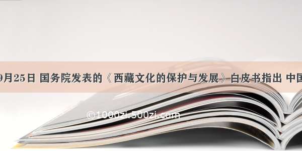 单选题9月25日 国务院发表的《西藏文化的保护与发展》白皮书指出 中国政府一
