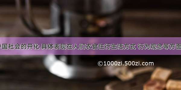 单选题近代中国社会的开化 具体表现在人们衣食住行生活方式 行为观念等方面。在19世纪9