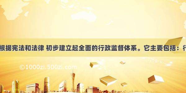 目前我国已根据宪法和法律 初步建立起全面的行政监督体系。它主要包括：行政系统内部