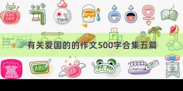 有关爱国的的作文500字合集五篇