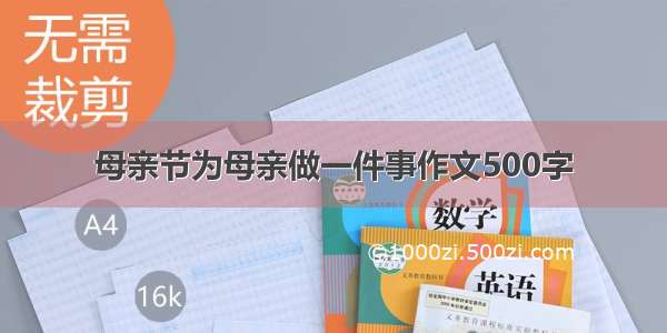 母亲节为母亲做一件事作文500字