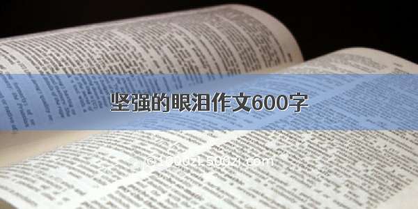 坚强的眼泪作文600字