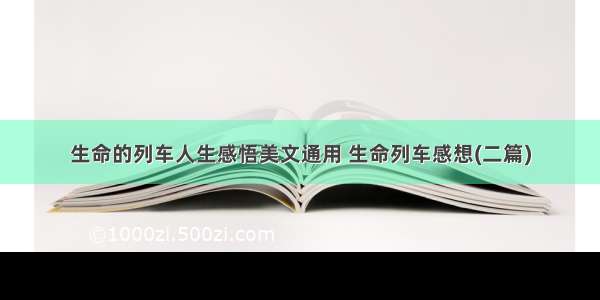 生命的列车人生感悟美文通用 生命列车感想(二篇)