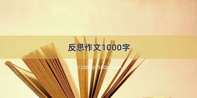 反思作文1000字