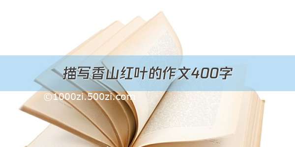 描写香山红叶的作文400字