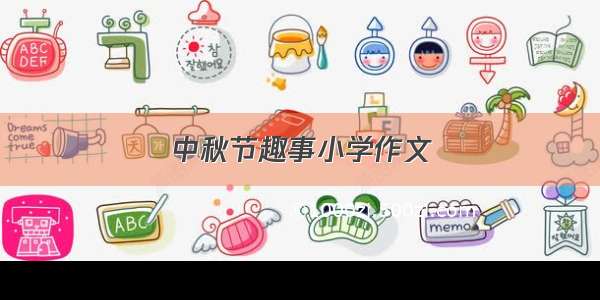 中秋节趣事小学作文