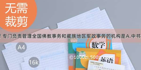 单选题元朝时 专门负责管理全国佛教事务和藏族地区军政事务的机构是A.中书省B.行中书省