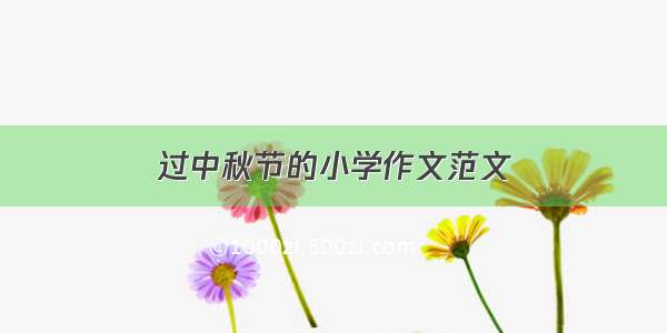 过中秋节的小学作文范文