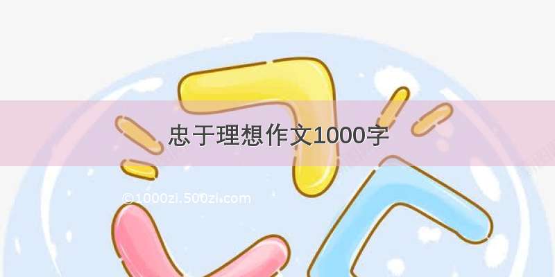 忠于理想作文1000字