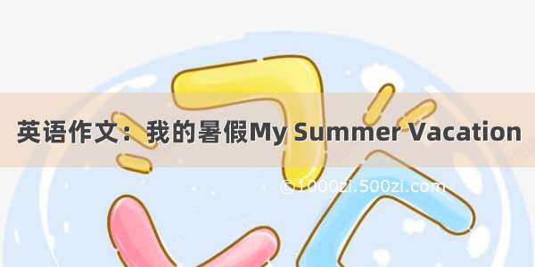 英语作文：我的暑假My Summer Vacation