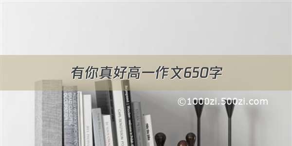 有你真好高一作文650字