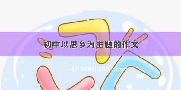 初中以思乡为主题的作文