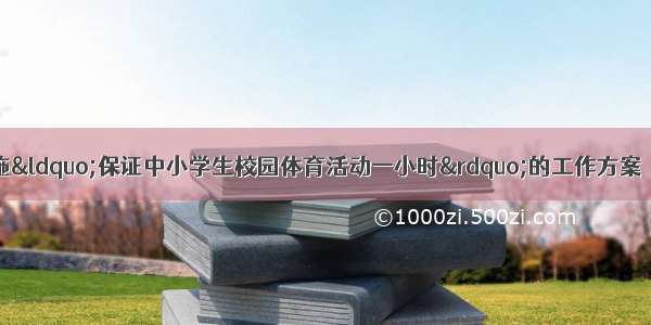 单选题湛江正在实施“保证中小学生校园体育活动一小时”的工作方案．下列校园运动设施