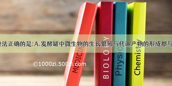 单选题下列说法正确的是:A.发酵罐中微生物的生长繁殖与代谢产物的形成都与pH有关B.单