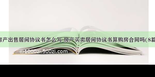 房产出售居间协议书怎么写 房产买卖居间协议书算购房合同吗(8篇)