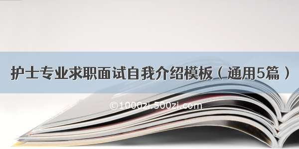 护士专业求职面试自我介绍模板（通用5篇）