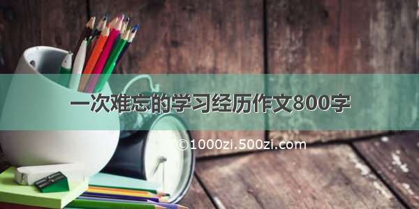 一次难忘的学习经历作文800字