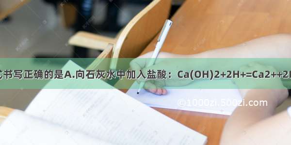 下列离子方程式书写正确的是A.向石灰水中加入盐酸：Ca(OH)2+2H+=Ca2++2H2OB.向碳酸氢